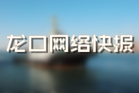 【龙口新闻】龙口网络快报第九期——龙口网
