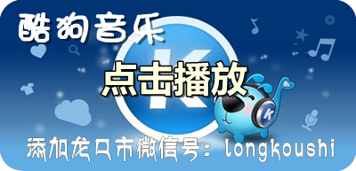 【随心听】酷狗音乐——龙口网