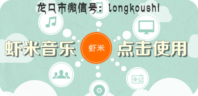 【随心听】虾米电台——龙口网