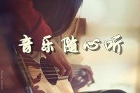 【随心听】百度音乐——龙口网