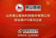 龙口南山智尚创业板IPO成功过会——龙口网