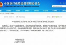 费用率大幅下降！地震、台风等不再免赔！车险新规9月实施——龙口网