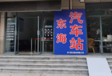 龙口东海汽车站最新调整！时间有变！——龙口网