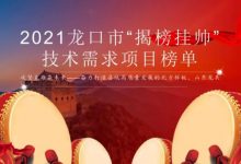 3.02亿元！龙口刚刚发布，涉及9个大项目！——龙口网