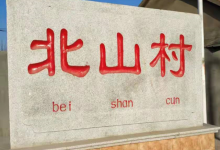 龙口东江北山村，有着这样的传说... ...——龙口网