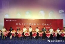 电影《乡村里的都市》在龙口举行首映仪式！——龙口网