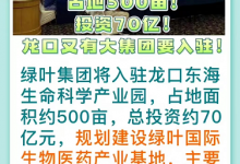 投资70亿！龙口市又有大集团将入驻！占地500亩！位置在……——龙口网